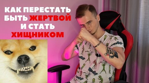 КАК ПЕРЕСТАТЬ БЫТЬ ЖЕРТВОЙ?