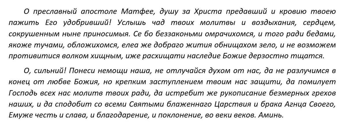 Молитва апостолу Матфею. Молитва апостолу Матфею евангелисту. Апостол 90 молитва. Молитва преподобному Матфею.