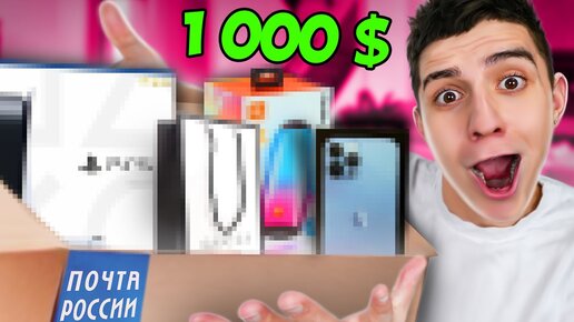 ПОСЫЛКА ОТ ПОДПИСЧИКА за 1000 $ ! **ОЧЕНЬ НЕОЖИДАННО** РАСПАКОВКА