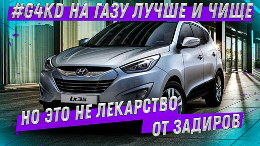 #G4KD на газу лучше и чище Но это не лекарство от задиров. Hyundai ix-35 на ремонте