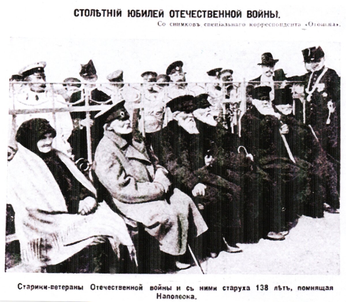  На снимке из журнала "Огонек" августа 1912 года изображены: 122-летний Аким Винтанюк  – участник Бородинского сражения, 120-летний Максим Пяточенков, наблюдавший отступление французов в городе Кирсанов, 118-летний Петр Лаптев – очевидец бегства Великой армии Наполеона, Гордей Громов (112 лет), Степан Жук (110 лет). 