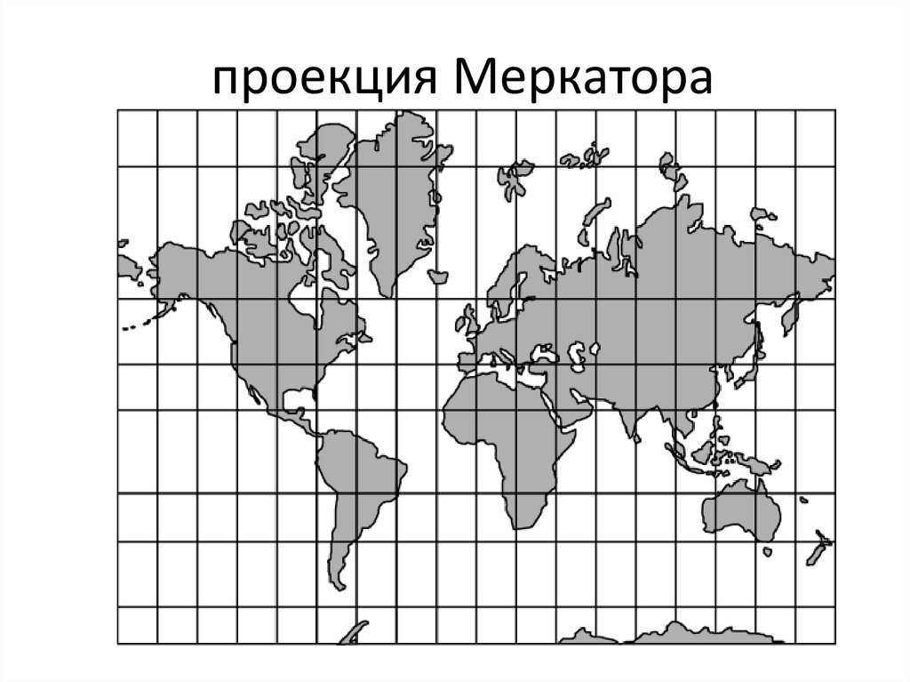 Проекция меркатора что это. Равноугольная цилиндрическая проекция Меркатора. Цилиндрическая проекция Меркатора карта мира. Равноугольная цилиндрическая проекция карта. Равновеликая проекция Меркатора.