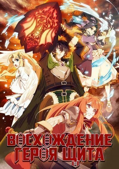 Иватани Наофуми, "Героя Щита", призвали в параллельный мир, где его ждали деньги и слава... но затем его предали. Благодаря жестокой лжи и презрению сильные мира сего предстают перед ним врагами. Оклеветанный преступником и потерявший веру в людей Наофуми встречает девочку-рабыню... Неужели после такой катастрофы на его жизненном пути именно она — то, в чём он так нуждается?! Потрясающая история о том, как парень выбирается из пучины отчаяния!