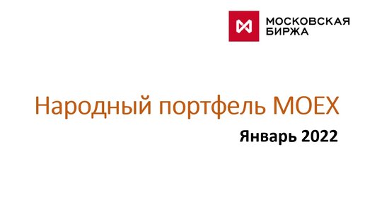 Биржи 2022. Народный портфель Московская биржа.