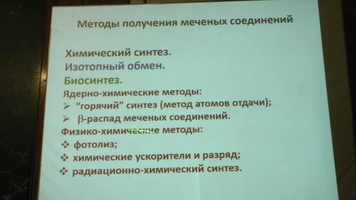 Бадун Г. А. - Основы радиохимии - Синтез меченых соединений