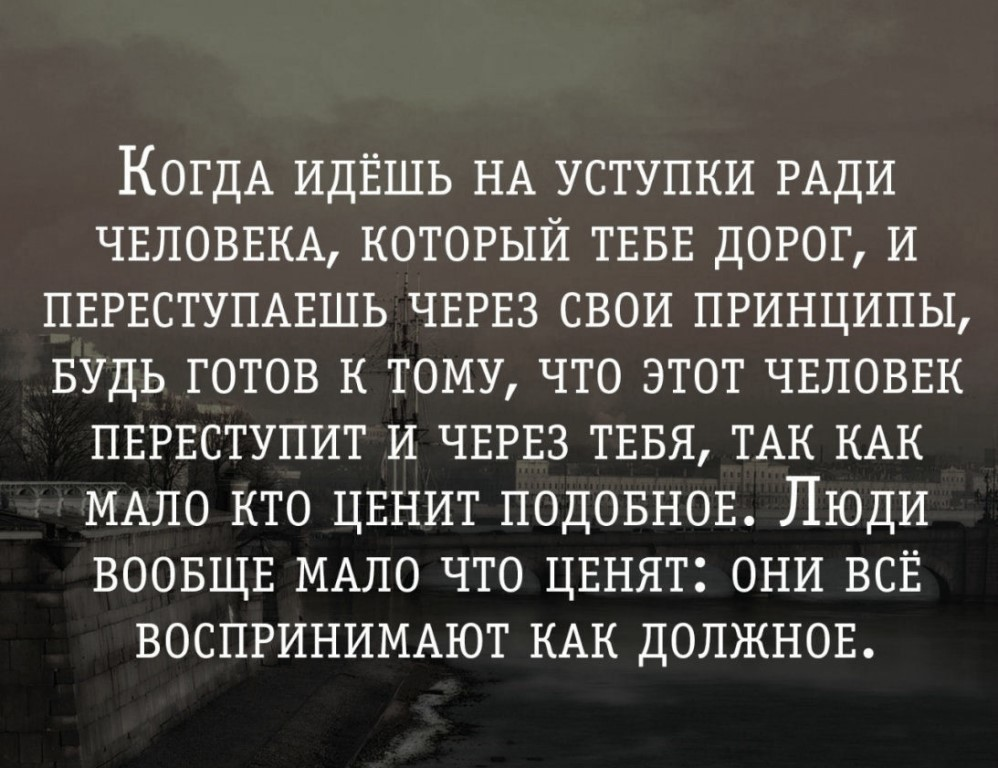 Почему царь вынужден был пойти на уступки. Цитаты про нужных людей. Цитаты помогающие в жизни. Цитаты про людей которые не ценят добро. Плохо цитаты.