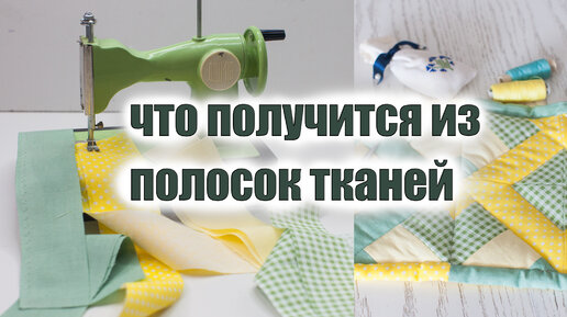 Что получится из полосок тканей, утилизация обрезков, лоскутное шитье. Лоскутный блок ч. 1.