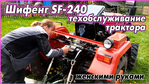 #76 Шифенг SF-240. Первое ТО 23.05.2021