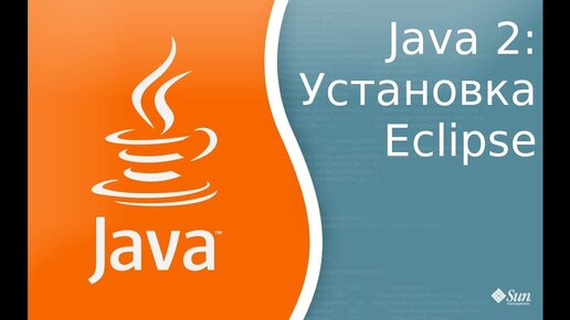 Урок по Java 2: Установка и запуск первой программы в Eclipse