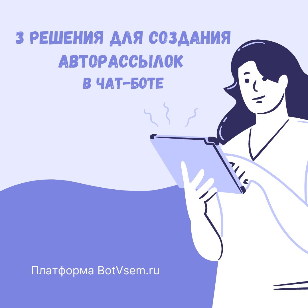 3 решения для создания авторассылок в чат-боте