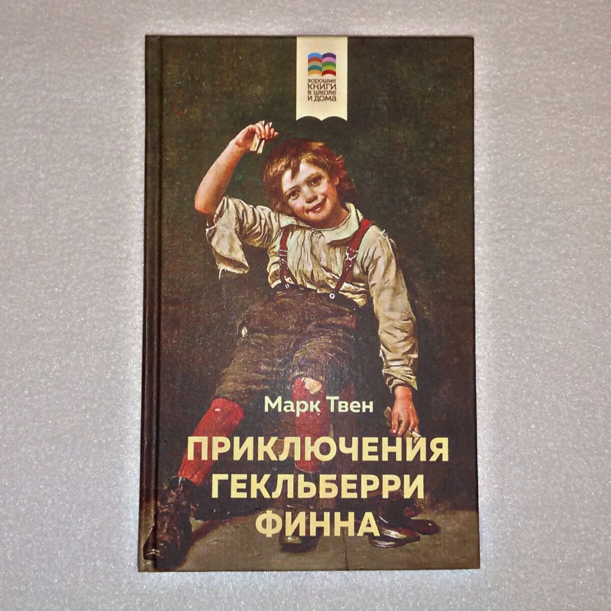 Приключения гекльберри финна содержание. Приключения Гекльберри Финна. Приключения Гекльберри Финна кр. Приключения Гекльберри Финна карта. Приключения Гекльберри Финна книга в СССР.