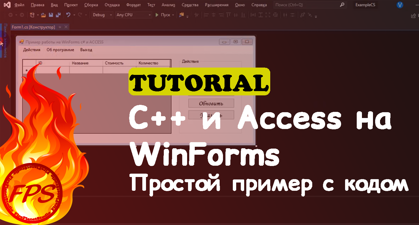 C++ и ACCESS. Пример работы с ACCESS на Windows Forms C++.