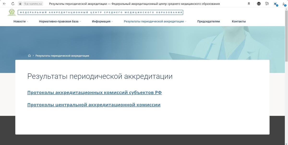 Fca rosminzdrav ru аккредитация. Уведомление о необходимости пройти периодическую аккредитацию.