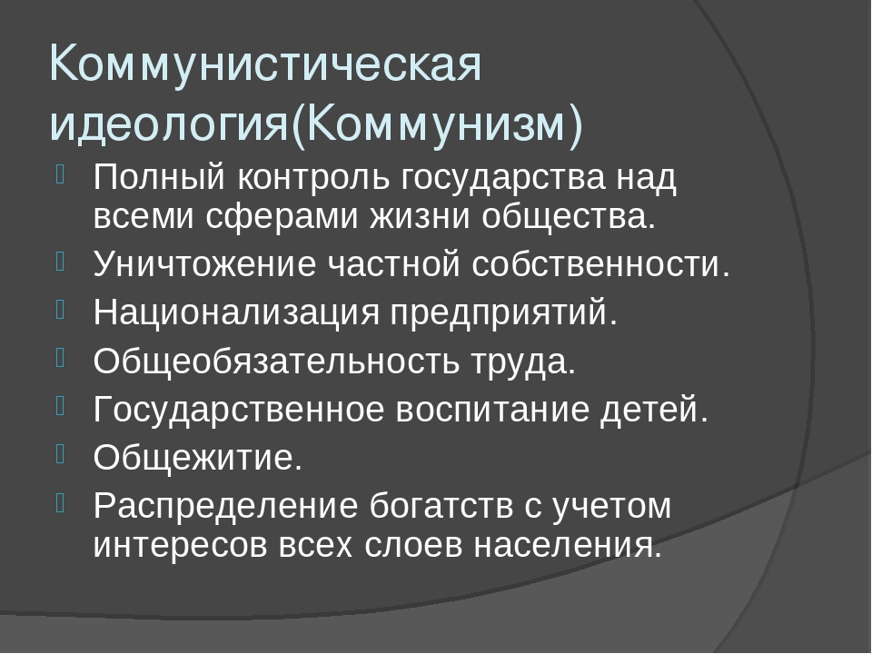 Коммунистическая идеология презентация