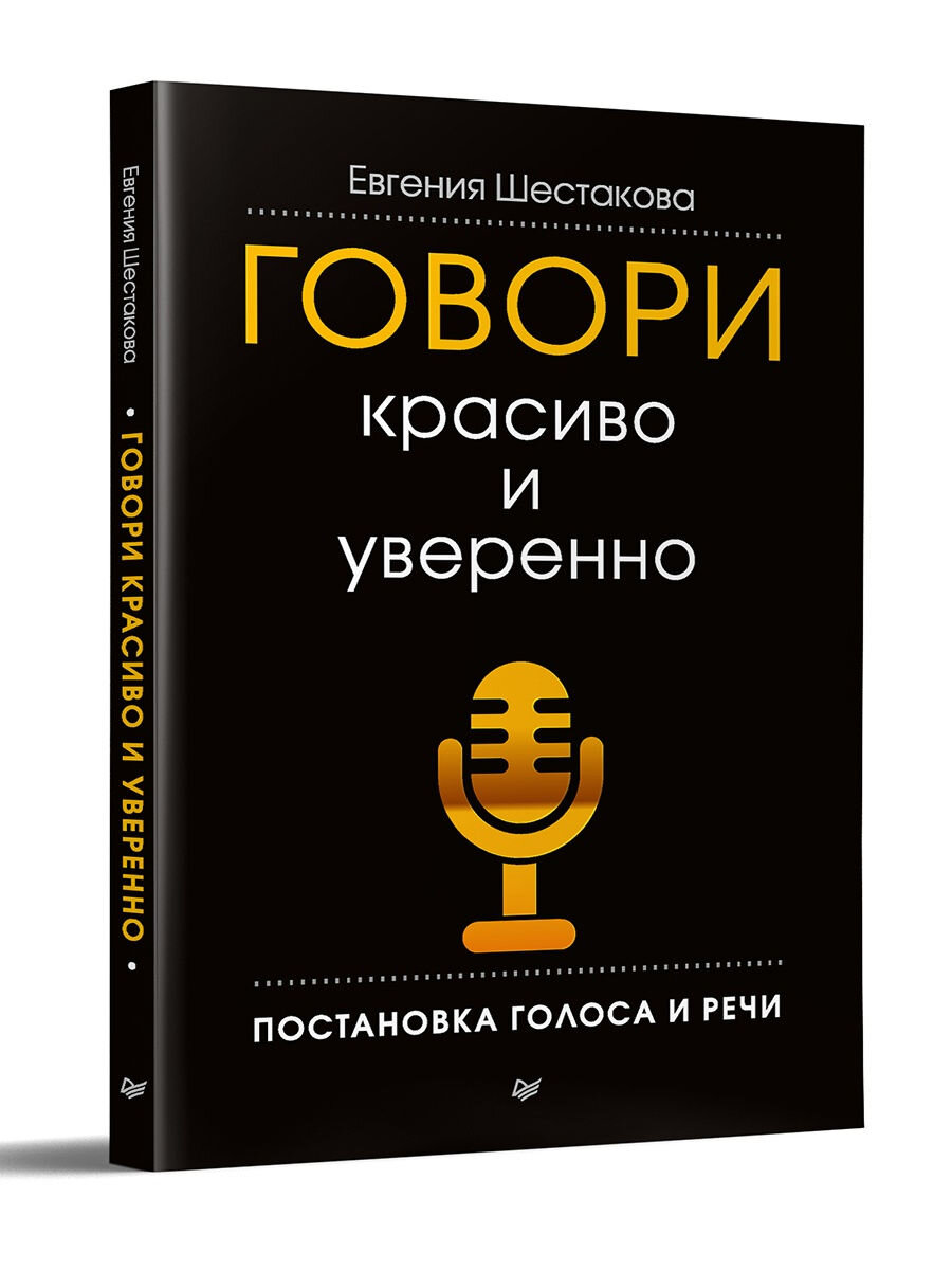 Евгения Шестакова "Говори красиво и уверенно. Постановка голоса и речи"