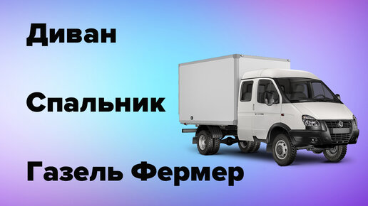 Спальник ГАЗель Бизнес ABRI