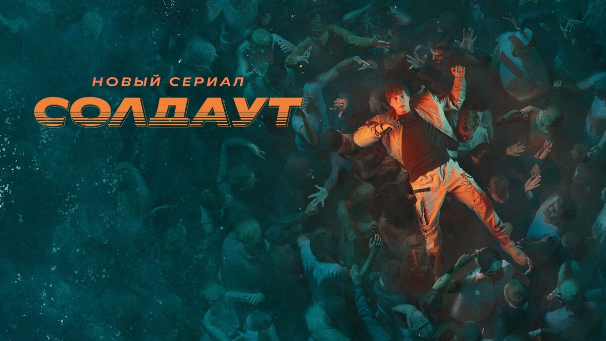 Официальный постер сериала Солдаут.