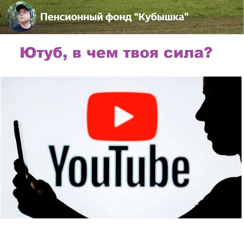 В чем сила Ютуба? Почему с 4 апреля, вот уже 5 дней его каждый день закрывают, но он все еще на плаву