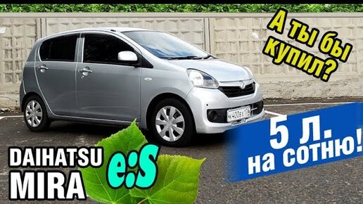 ЭКОНОМИЧНЫЙ Авто из ЯПОНИИ - DAIHATSU Mira ES, 2015