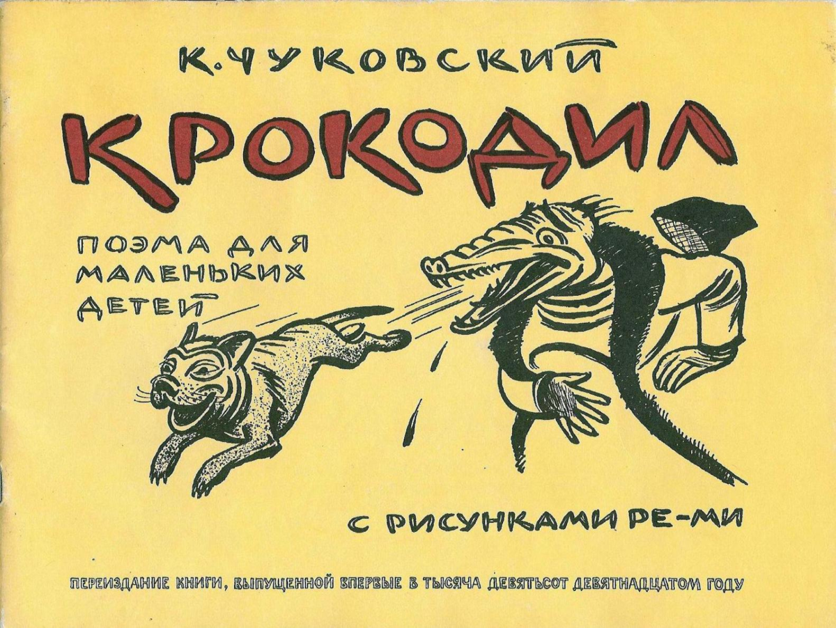 Опасный для советских детей «Крокодил» Корнея Чуковского