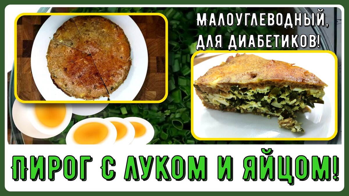 🌱🥚🥧Обед диабетика. Пирог с луком и яйцом. Радует и вас, и ваш глюкометр!  🌱🥚🥧 | Перехитри Диабет | Дзен