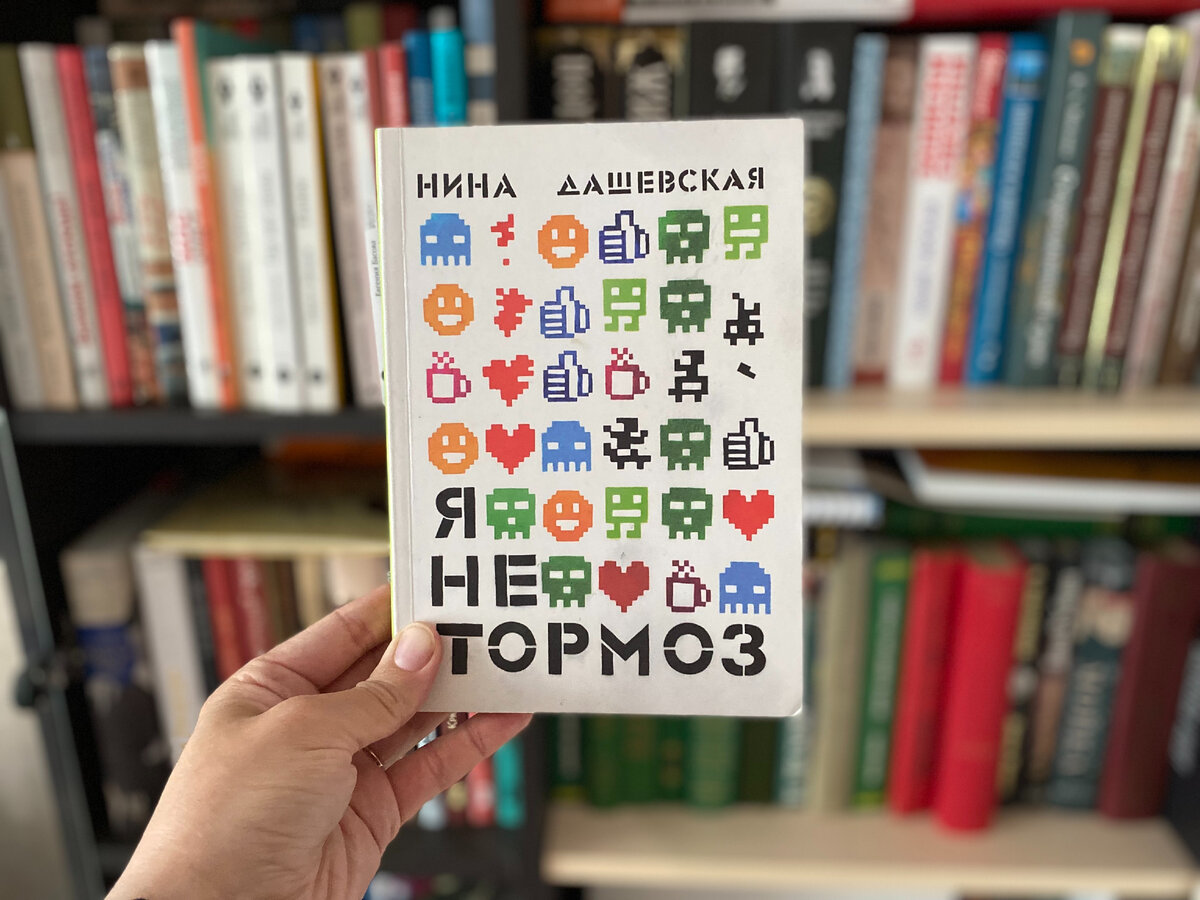 Дашевская я не тормоз книга.