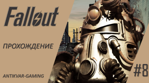 Fallout. Полное прохождение легендарной игры. Серия №8