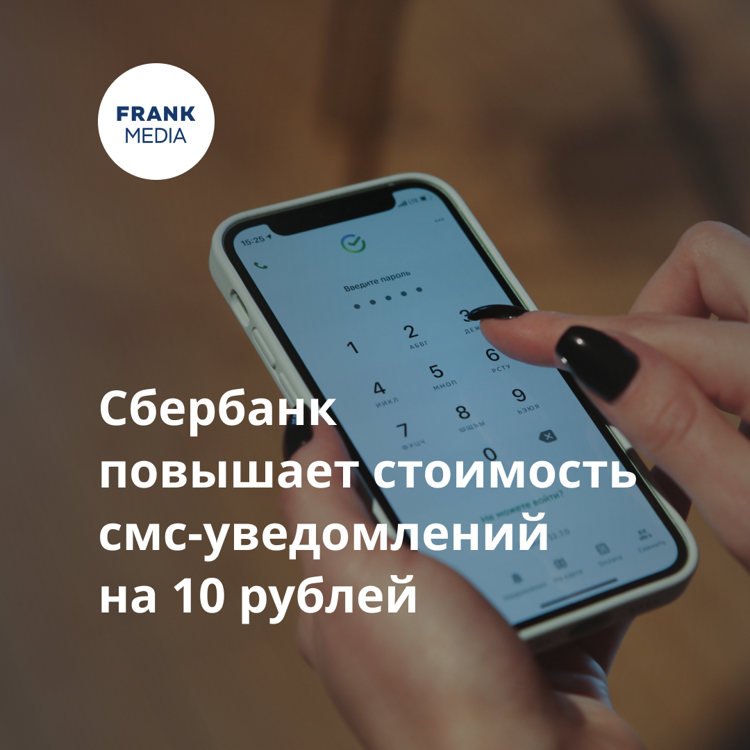 Сбербанк повысил плату за уведомления