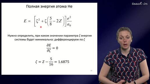 Хренова М.Г. - Квантовая химия - 3. Многоэлектронные атомы. Вариационный метод. Базисные наборы