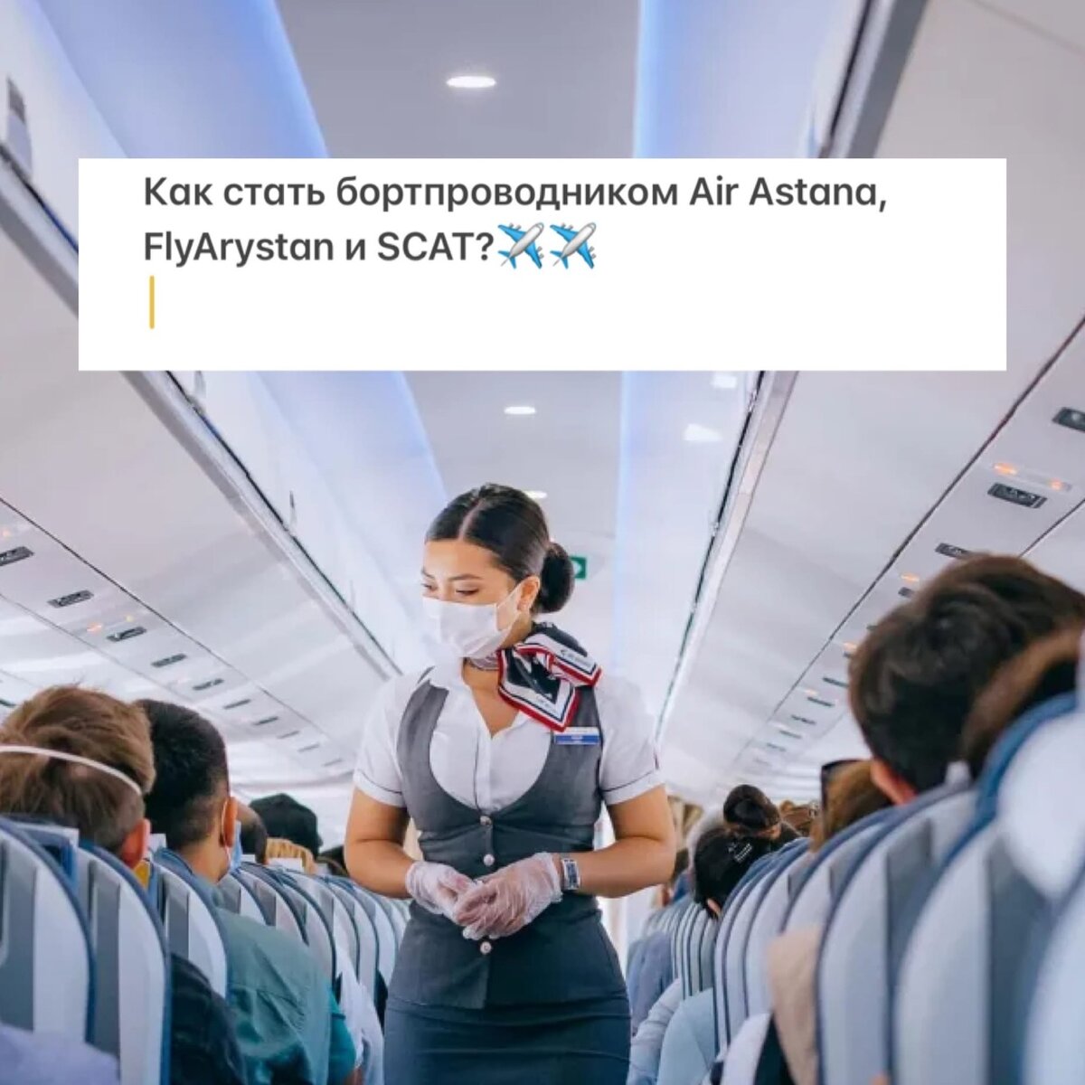 Как стать бортпроводником Air Astana, FlyArystan и SCAT?✈✈ | Chicken or  Fish | Дзен