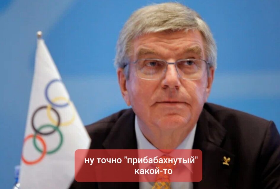 Президент МОК Томас Бах...
