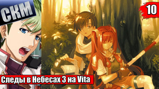 The Legend of Heroes Trails in the Sky The 3rd Evolution #10 {Vita} прохождение часть 10