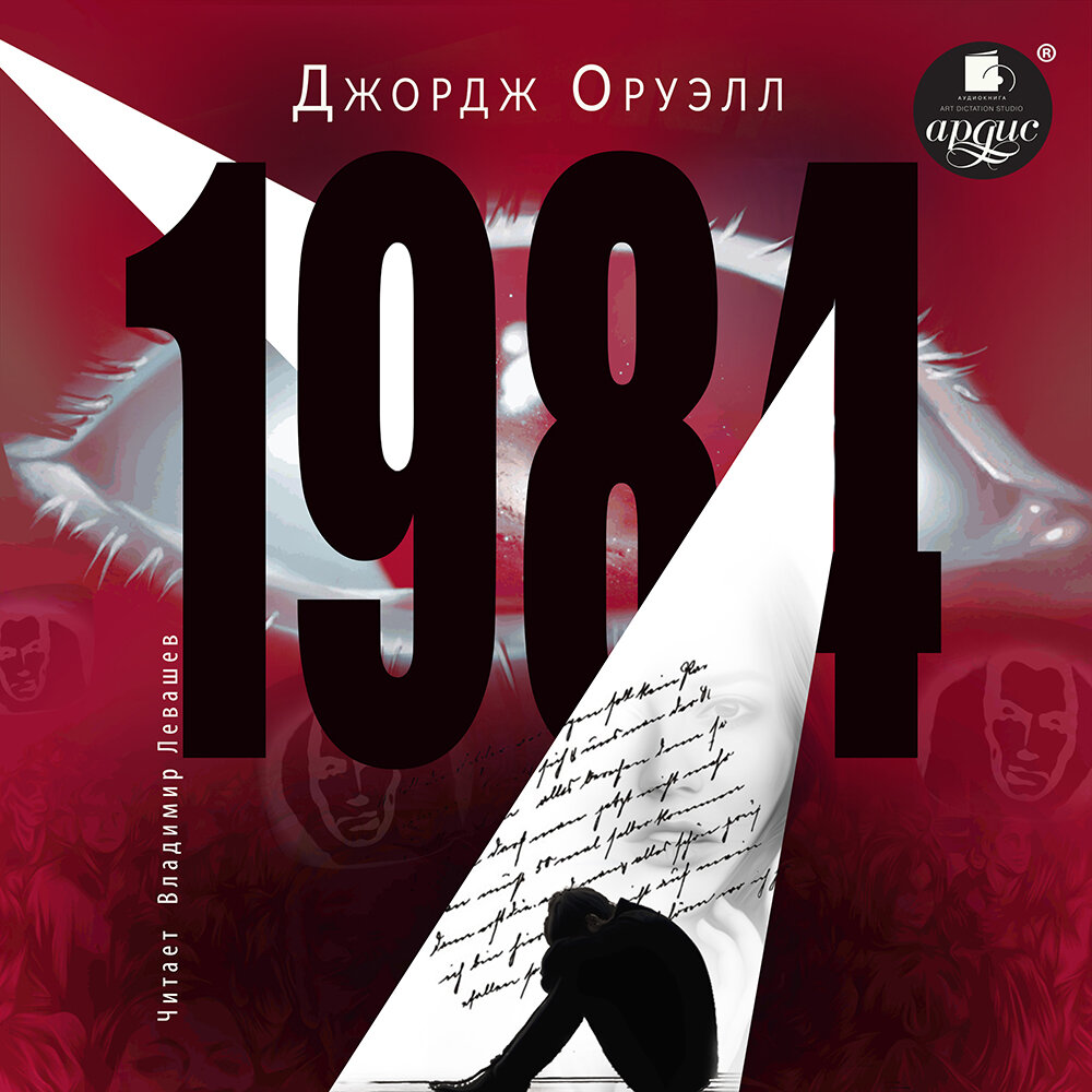 1984. Джордж Оруэлл. Аудиокнига | АРДИС аудиокниги | Дзен