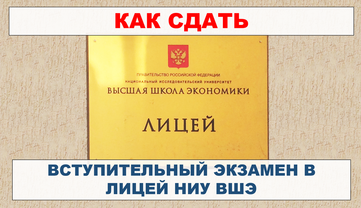 Демоверсия вступительных экзаменов в лицей вшэ. Лицей НИУ ВШЭ вступительные экзамены. Лицей НИУ ВШЭ поступление в 9 класс. Лицей НИУ ВШЭ поступление в 10. ВШЭ лицей поступление в 10 класс.