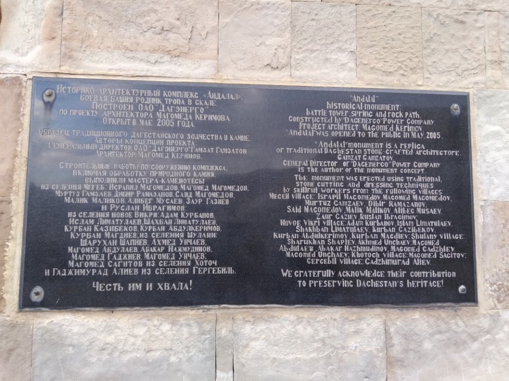 Памятная табличка на башне Андалал в Дагестане