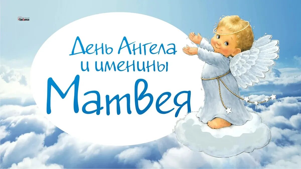 День Ангела и именины Матвея. Иллюстрация: «Весь Искитим»