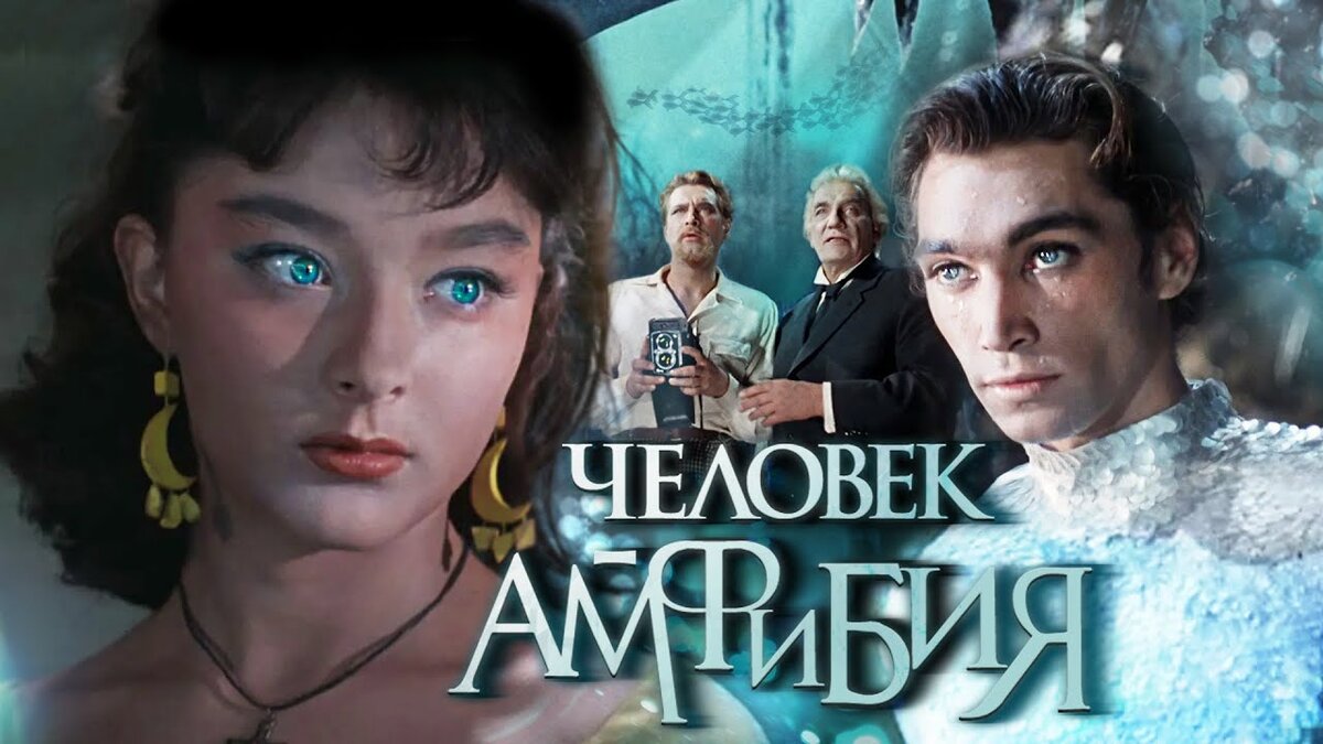 Афиша к фильму "Человек - амфибия", источник Яндекс картинки
