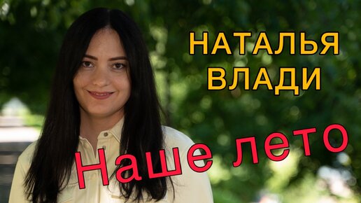 Наше лето - Наталья Влади (Премьера новой песни, 2022)