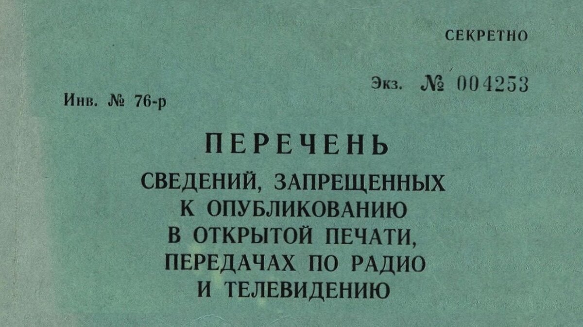 Истоки всех нашумевших законопроектов и списков запрещенки последних лет нужно искать в СССР.