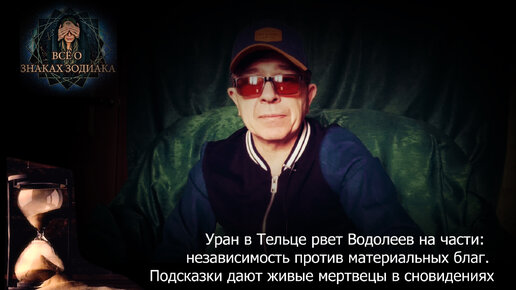 Уран в Тельце рвет Водолеев на части: независимость против материальных благ. Подсказки дают живые мертвецы в сновидениях