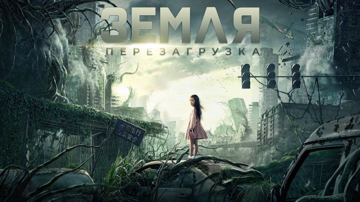 Земля перезагрузка.СМОТРЕТЬ ИЛИ НЕТ. | MaksDark | Дзен