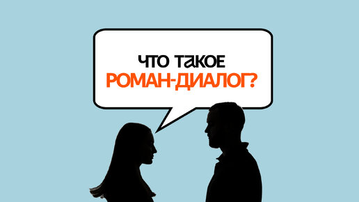 Что такое роман-диалог? Подробно о самом разговорном жанре литературы