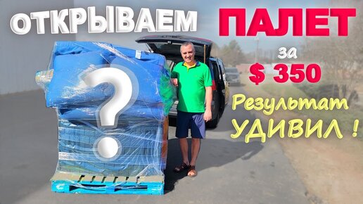 Download Video: Такого мы точно не ожидали! Распаковка палета за $350 из Walmart В шоке от результата... США влог