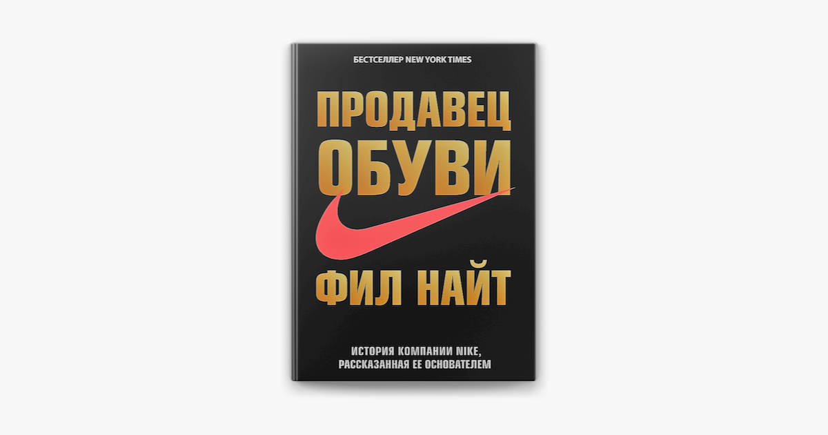 Фил найт аудиокнига слушать. Найт Фил "продавец обуви". Книга продавец обуви Фила Найта. Фил Найт книга. Книга Фил Найт продавец обуви обложка.