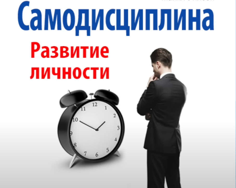 Слушать аудиокниги успеха. Самодисциплина развитие личности Майкл Уилсон. Самодисциплина. Развитие личности Майкл Уилсон книга. Самодисциплина книга. Самодисциплина мотивация.