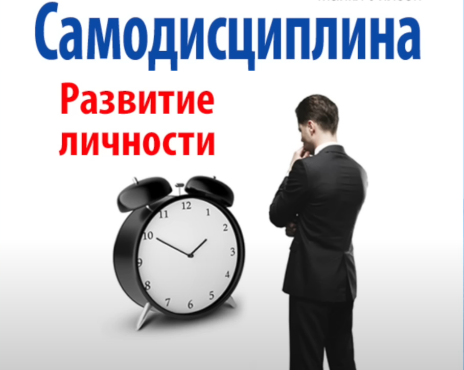 Часы слушать аудиокнигу. Самодисциплина развитие личности Майкл Уилсон. Самодисциплина. Развитие личности Майкл Уилсон книга. Самодисциплина книга. Самодисциплина мотивация.