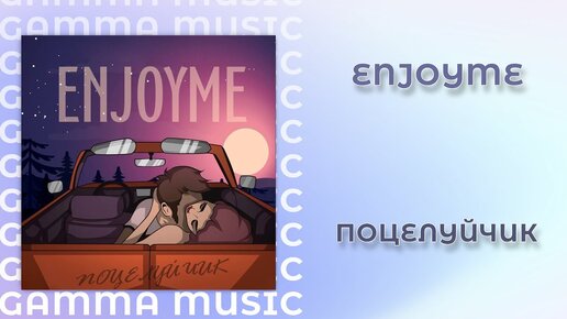 ENJOYME - Поцелуйчик (ПРЕМЬЕРА 2020)