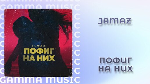 Jamaz - Пофиг на них (ПРЕМЬЕРА 2020)