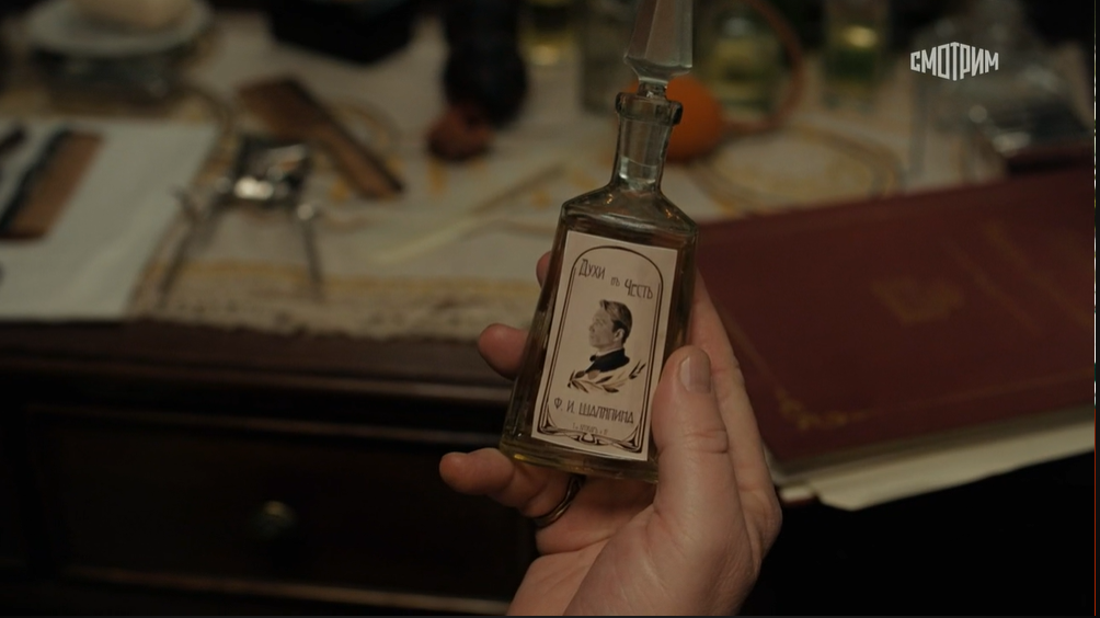 Духи Шаляпин вышли от фирмы Брокар в 1916 году. Поэтому Савва Мамонтов рассматривает их в 4 серии преждевременно