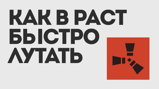 Как в расте быстро лутать. Как в расте быстро лутать